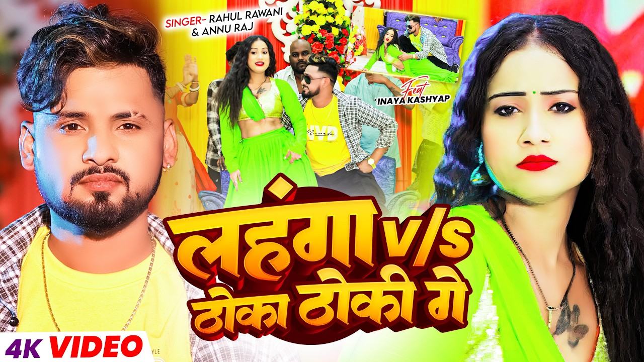 VIDEO | लहंगा V/S ठोका ठोकी गे | #Rahul Rawani & #Annu Raj | Lahanga V/S Thoka Thoki Ge | Song 2026