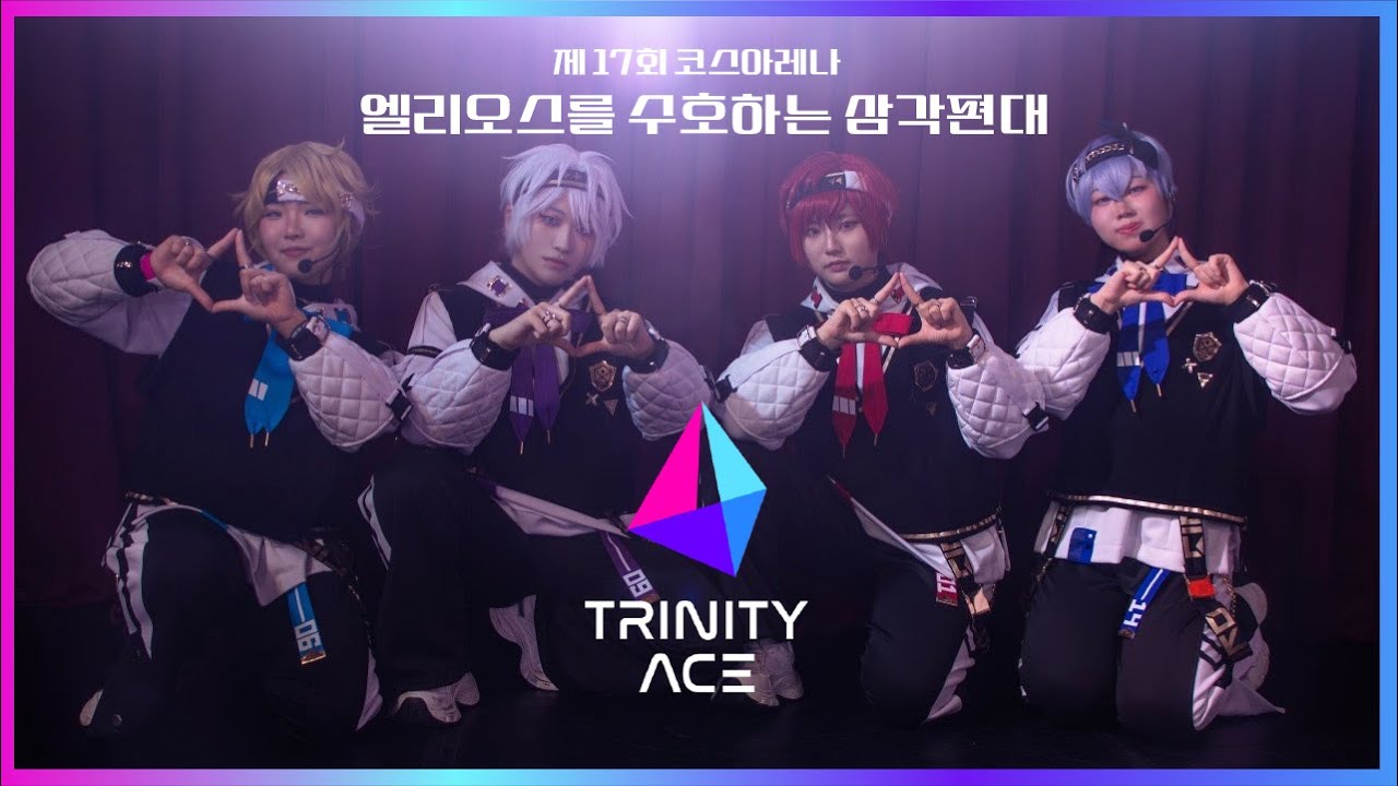 [코스아레나 17회] 엘리오스를 수호하는 삼각편대 FULL CAM | EL★STAR 2 : trinityACE Cosplay Cover Dance