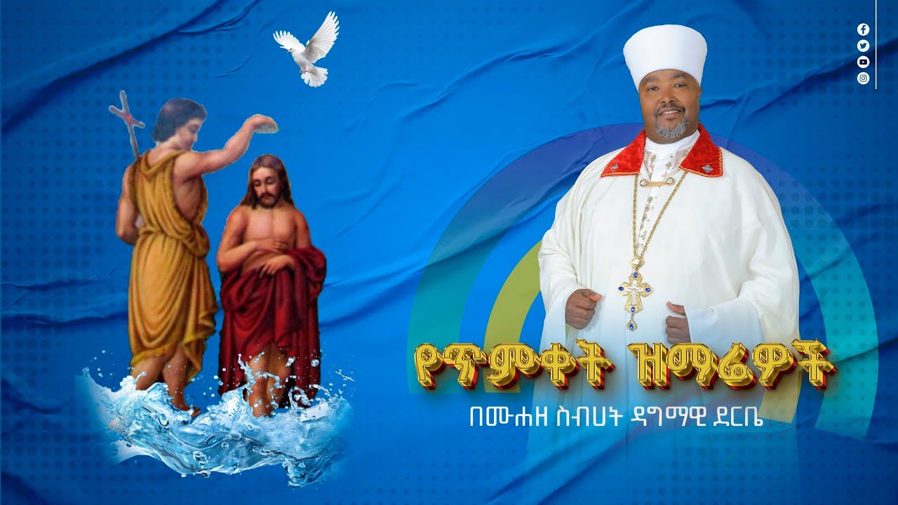 ** የጥምቀት ዝማሬዎች በሙሐዘ ስብሀት ዳግማዊ ደርቤ  ** እንኳን ለብርሃነ ጥምቀቱ በሰላም አደረሳችሁ ።