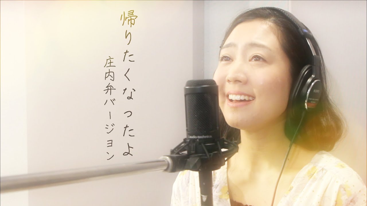 【庄内弁カバー】帰りたくなったよ／いきものがかり