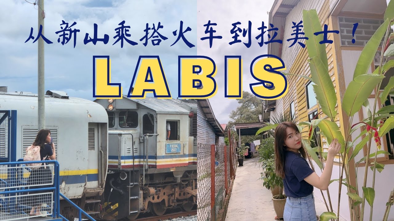从新山搭乘KTM火车到拉美士，爸爸的故乡! Labis我回来了~在小镇叫不到德士该如何是好？How to take KTM train from JB to Labis