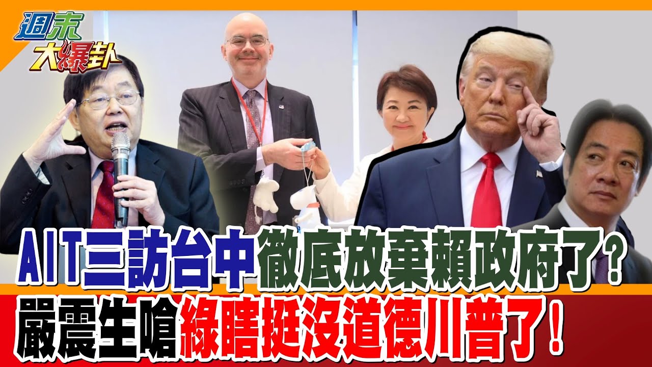 AIT三訪台中徹底放棄賴政府了?嚴震生嗆綠瞎挺沒道德川普了!【大新聞大爆卦】精華版3  @大新聞大爆卦HotNewsTalk