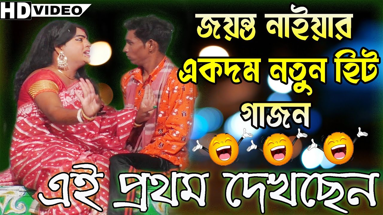 jaynta naiya gajon 2021 | জয়ন্ত নাইয়ার এই বছরের হিট গাজন | ইউটুবে এই প্রথম দেখুন |Gajon