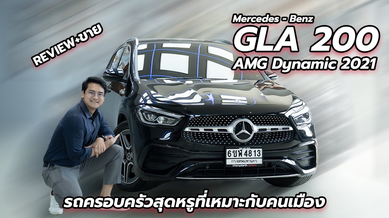 Mercedes - Benz GLA 200AMG Dynamic รถครอบครัวสุดหรูที่เหมาะกับคนเมือง