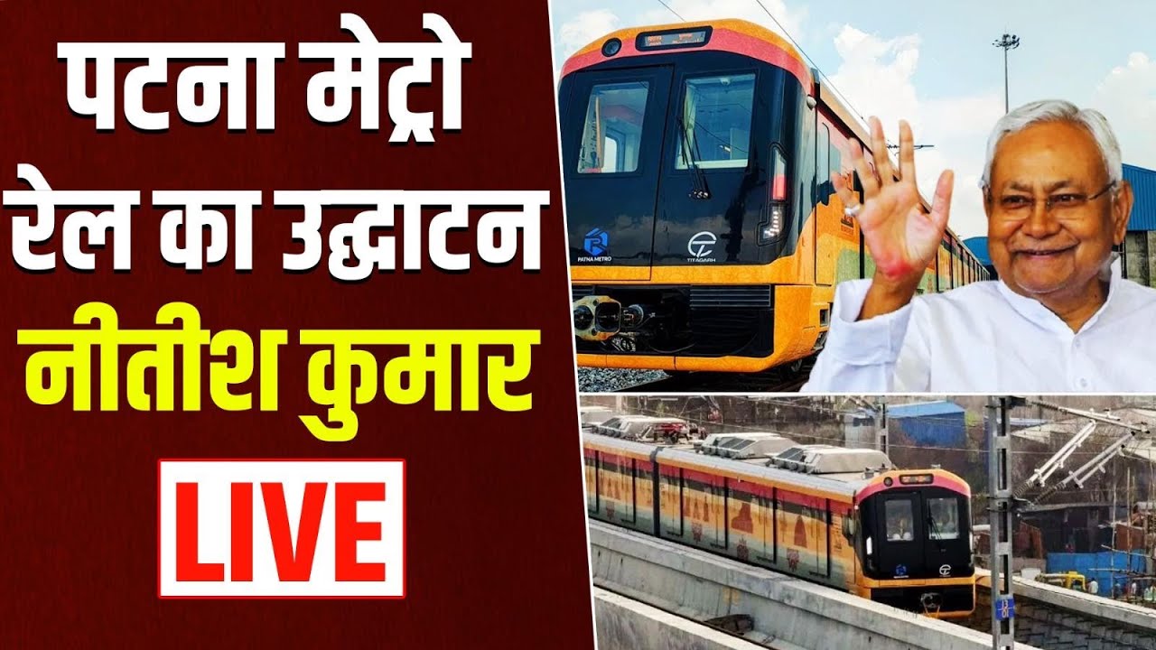 Patna Metro Inauguration Live: पटना मेट्रो रेल का उद्घाटन | Bihar CM Nitish Kumar Live