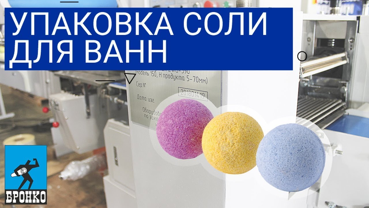 Термоусадочное оборудование. Горизонтальный аппарат BRONKOMATIC-590. Упаковка соли для ванн.