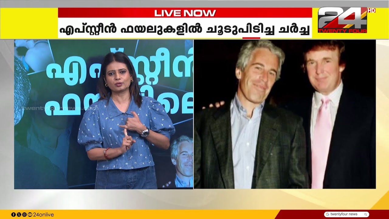 എപ്സ്റ്റീൻ ഫയലിലെ പരാമർശങ്ങൾ തള്ളി ഇന്ത്യ,ആരോപണങ്ങൾ അടിസ്ഥാനരഹിതം