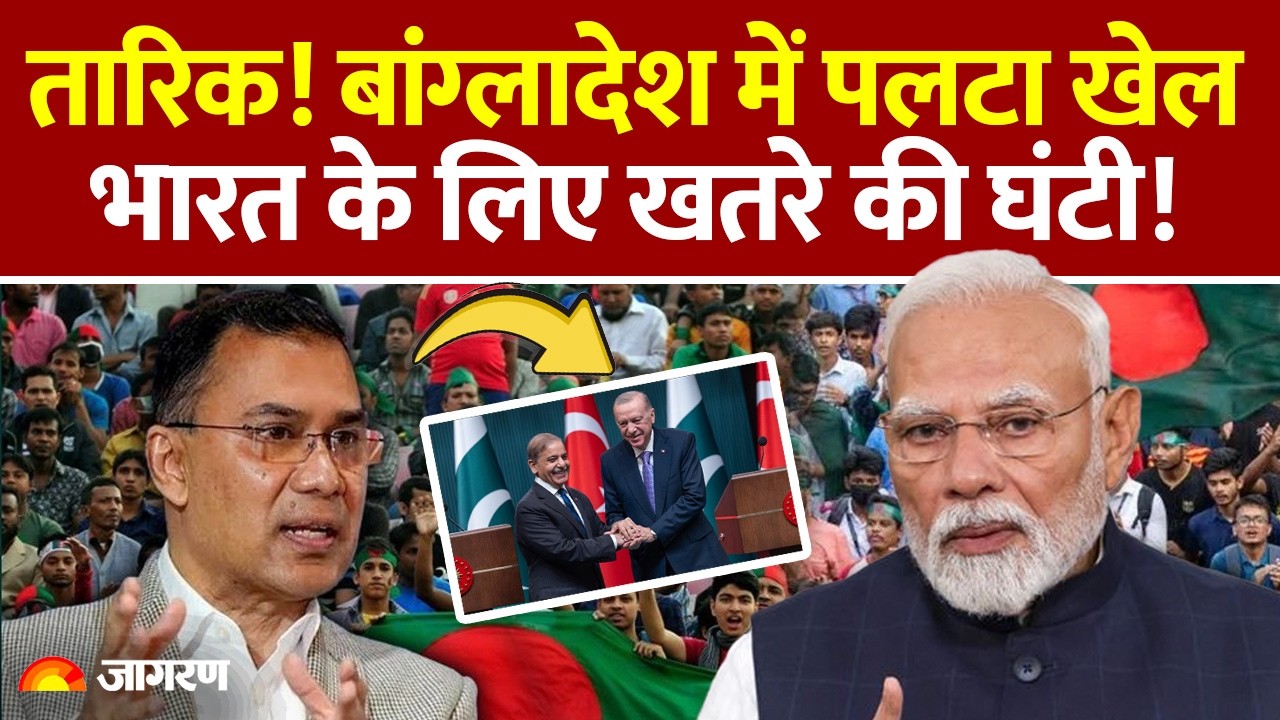 Tarique Rahman on India: तारिक! बांग्लादेश में पलटा खेल..भारत के लिए खतरे की घंटी! Bangladesh Turkey
