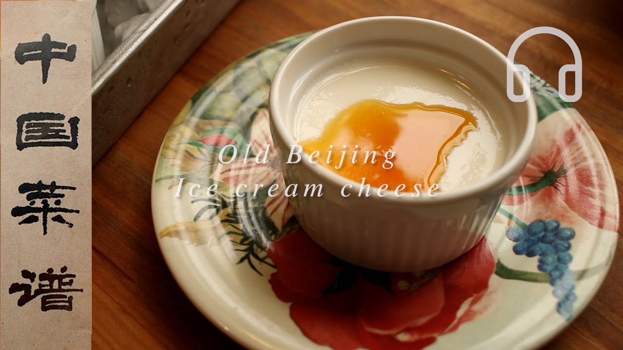 奶+酒酿「老北京冰酥酪 Old Beijing Ice cream cheese」来自1330年的食谱，历经唐宋元明清至今的宫廷甜品