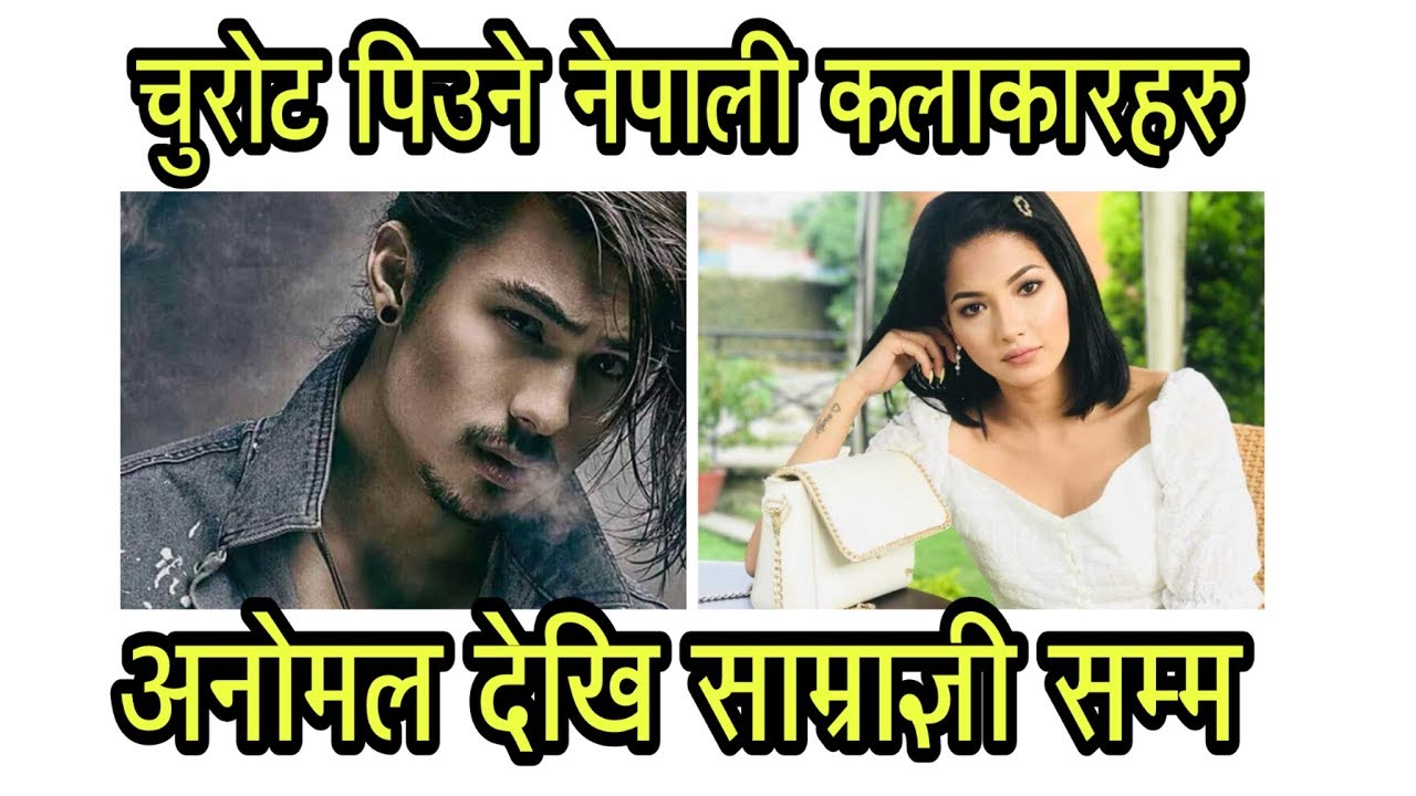 Smokers Actor- Actress In Nepal || Anmol K.C देखि  Samragyee सम्म || CELE-REPORT || PICTURE NEPAL ||