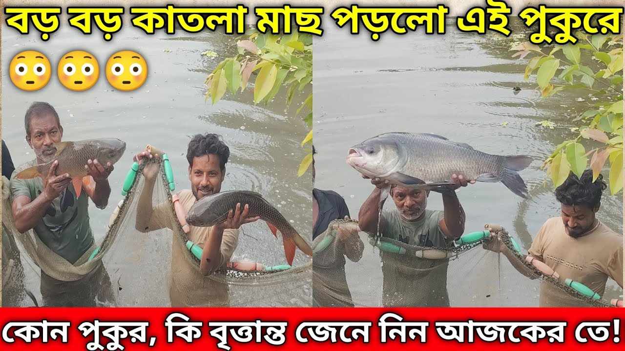 এটা কোন পুকুর,পুকুর মালিক কি বলছে|Fishing Club Barrackpore 