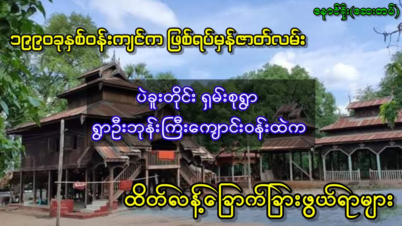 ပဲခူးတိုင်း ရှမ်းစုရွာ ရွာဦးဘုန်းကြီးကျောင်းဝန်းထဲက ထိတ်လန့်ခြောက်ခြားဖွယ်ရာများ
