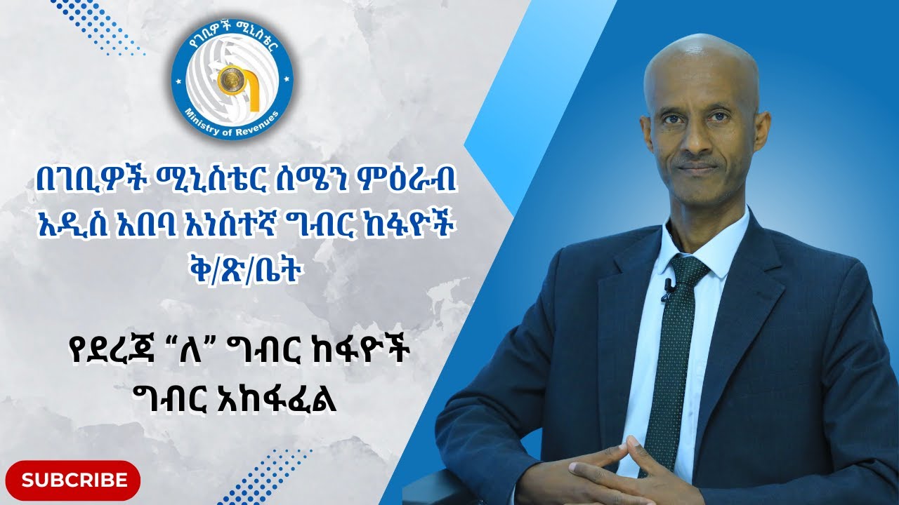የደረጃ “ለ” ግብር ከፋዮች ግብር አከፋፈል