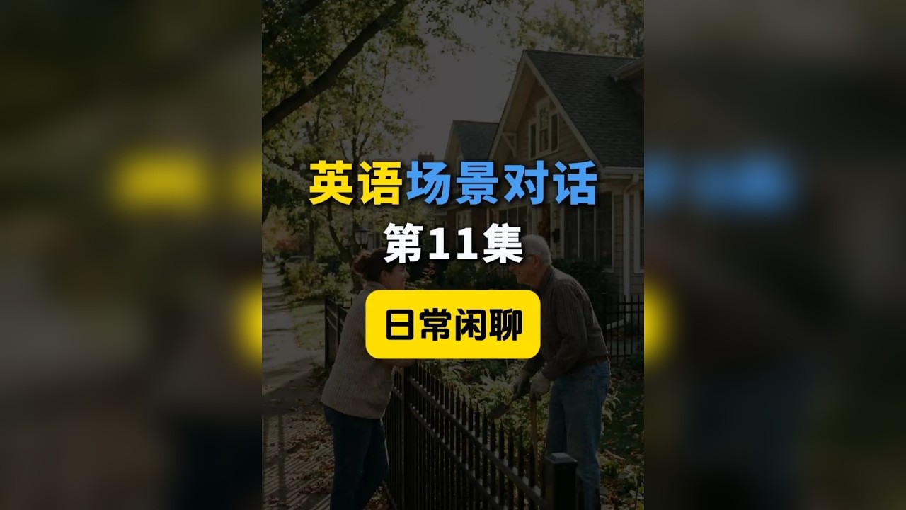 每天一个英语场景对话 和邻居闲聊