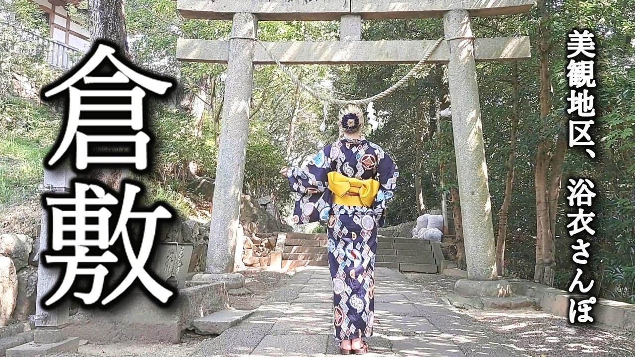 倉敷レトロ散歩｜浴衣で巡る神社と小路｜Exploring Kurashiki in Yukata