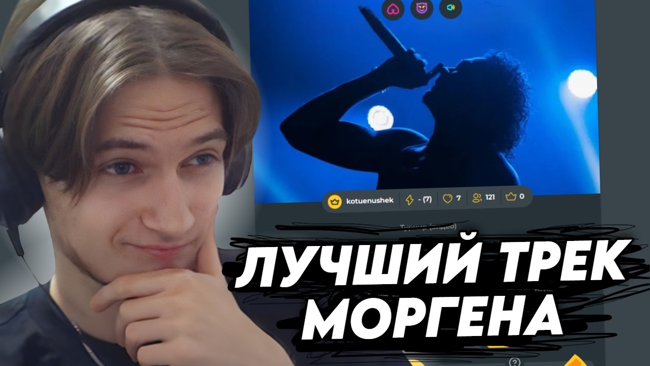 КАЗАМИ ВЫБИРАЕТ ЛУЧШИЙ ТРЕК МОРГЕНШТЕРНА ЗА ВСЁ ВРЕМЯ