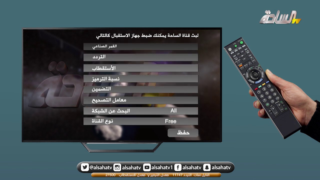 | اعلان | تردد قناة الساحة الفضائية الجديد علي  11747 عمودي علي القمر النايلسات
