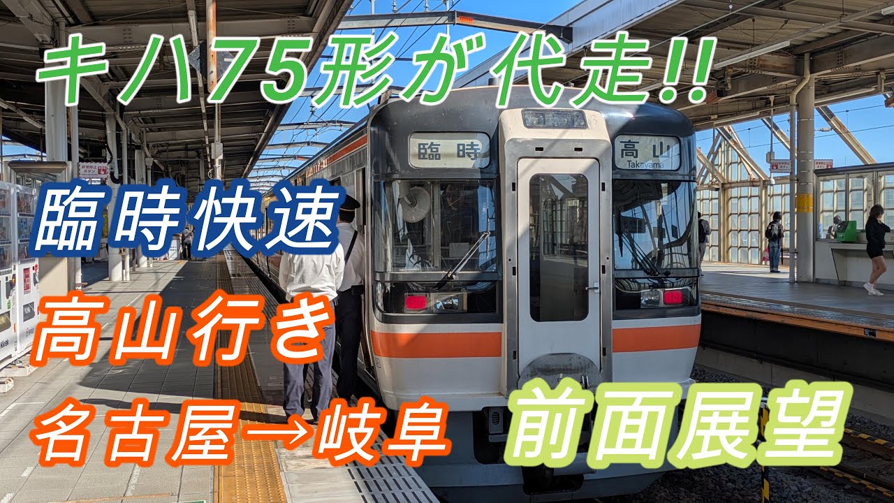 キハ75形が東海道本線を走る！ JR東海 臨時快速 高山行き 名古屋→岐阜 前面展望