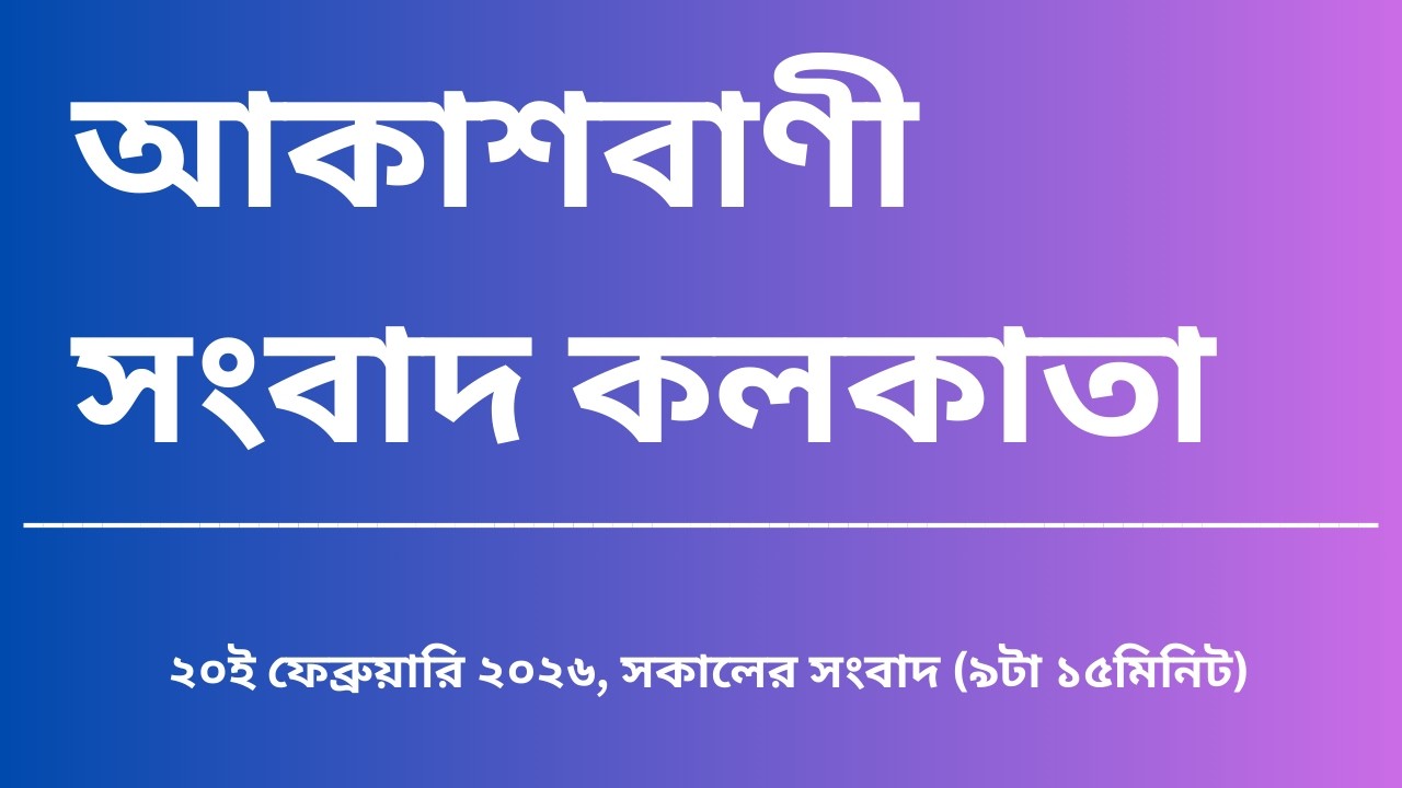#সংবাদ #সকাল৯টা১৫মিনিট২০_০২_২০২৬, আকাশবাণী সংবাদ কলকাতা, আজকের বাংলা খবর