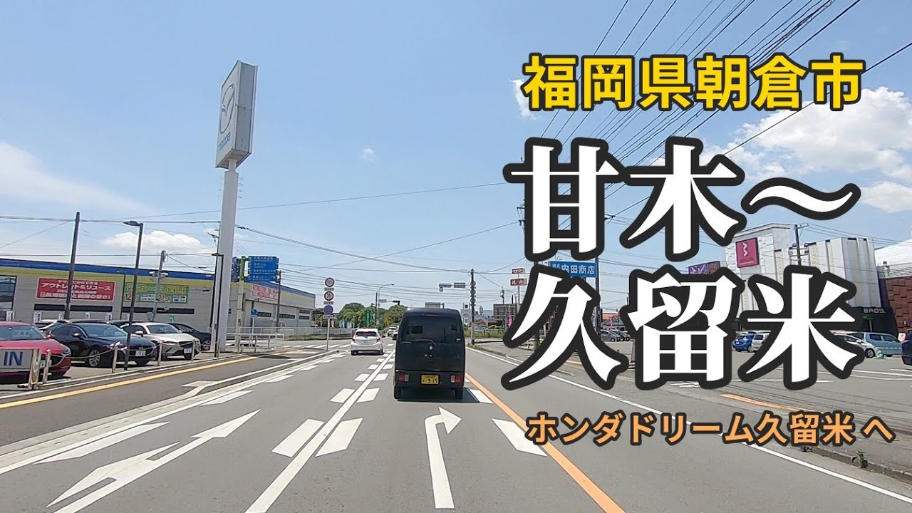 スクーターで甘木からホンダドリーム久留米まで走る 福岡県朝倉市 220527A