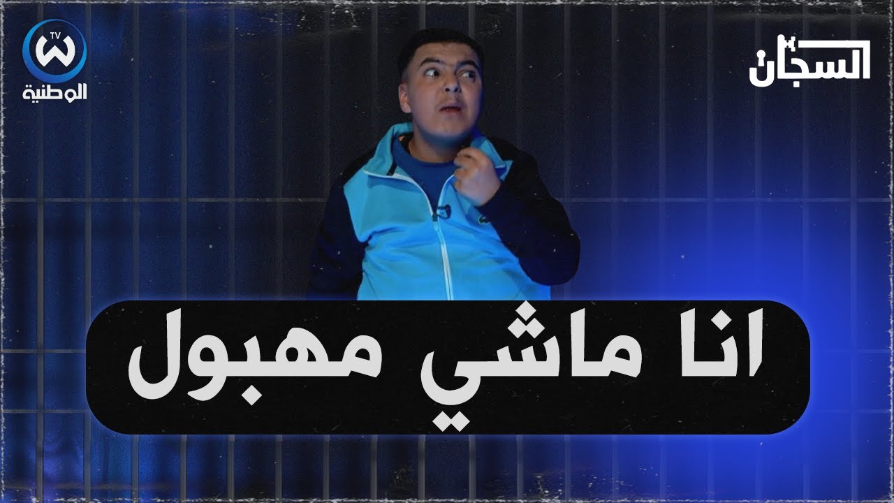 حميدة العالمية.. واحد جاري يقولي نتا مهبول وليت منخرجش للشارع.. بكيت كي يعايروني