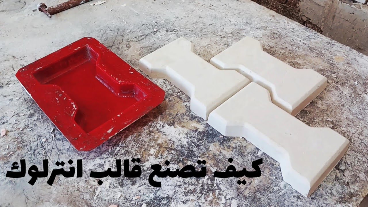 كيف تصنع قالب انترلوك  ..  How to make an interlocking mold