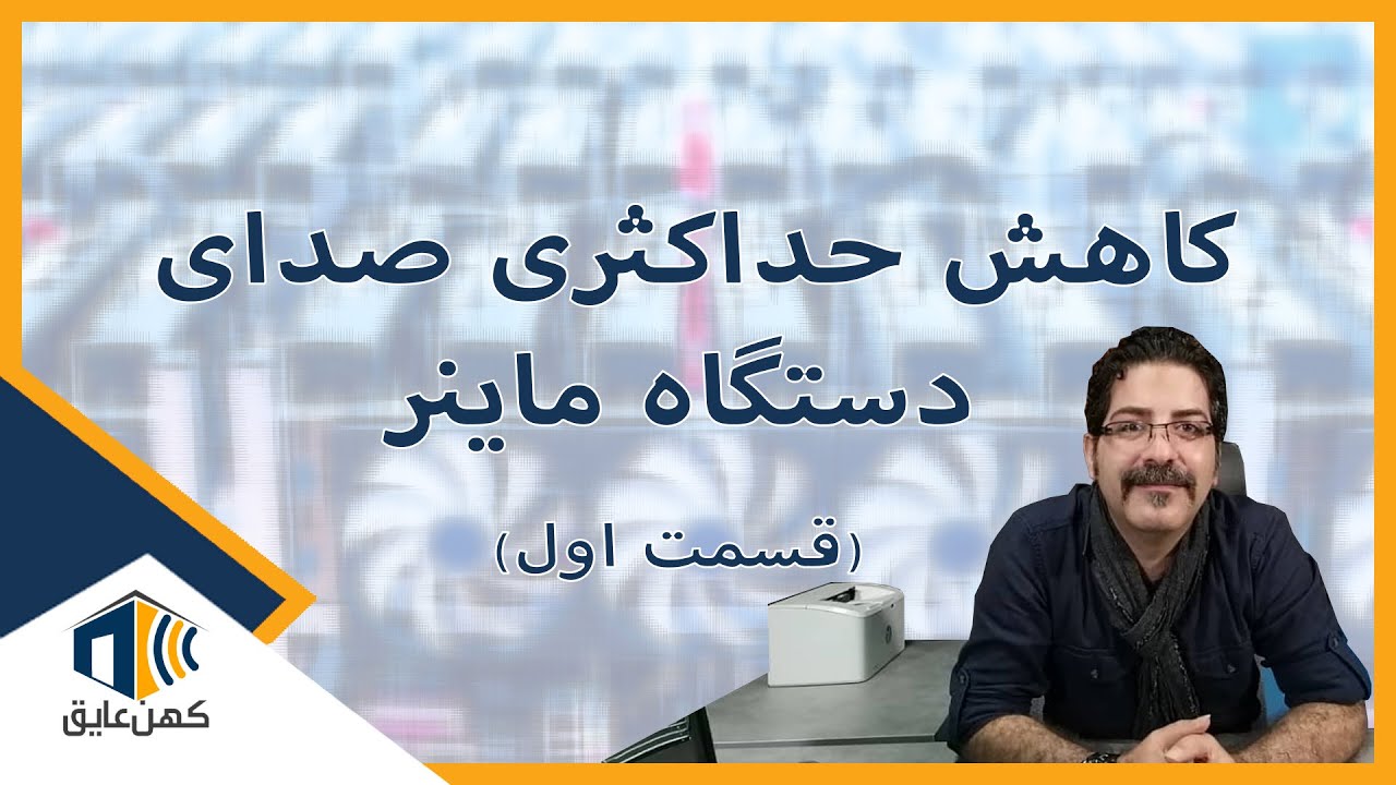 کاهش حداکثری صدای دستگاه ماینر  قسمت اول
