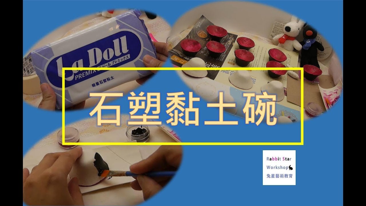 石塑黏土碗
