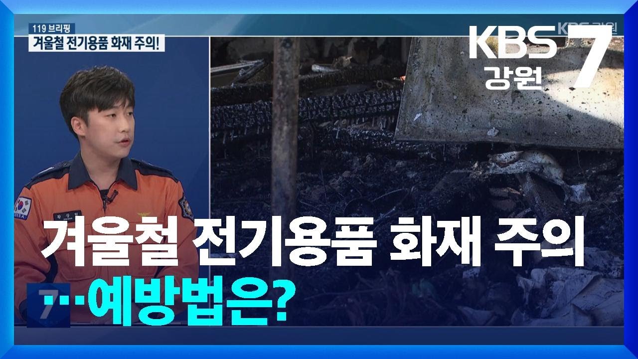 [안전지킴이 119브리핑] 겨울철 전기용품 화재 주의&hellip;예방법은? / KBS  2025.12.03.
