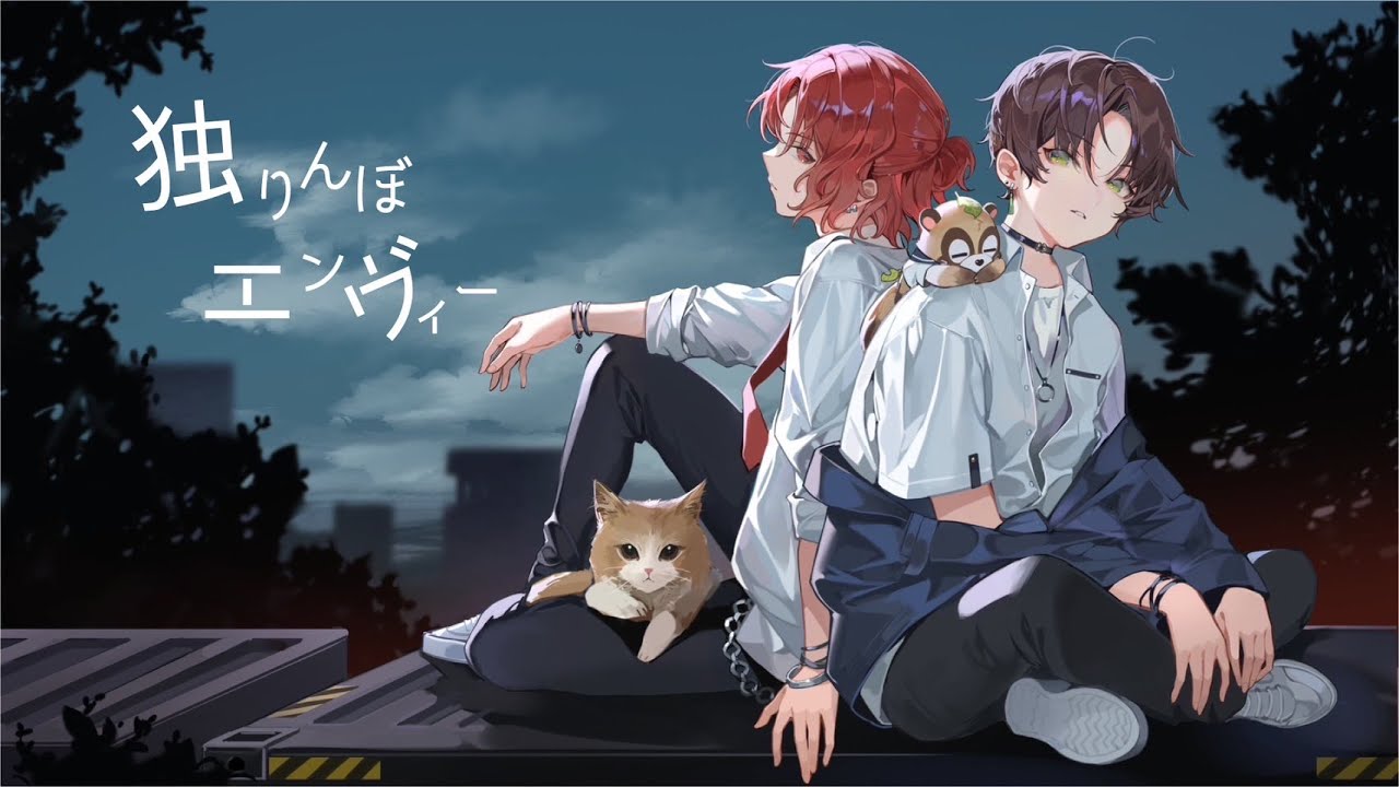 独りんぼエンヴィー　Cover　【あらき×うらたぬき】