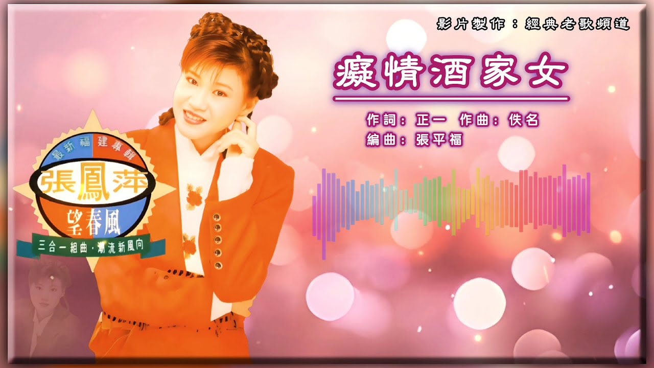 张凤萍 – 痴情酒家女【歌词版】