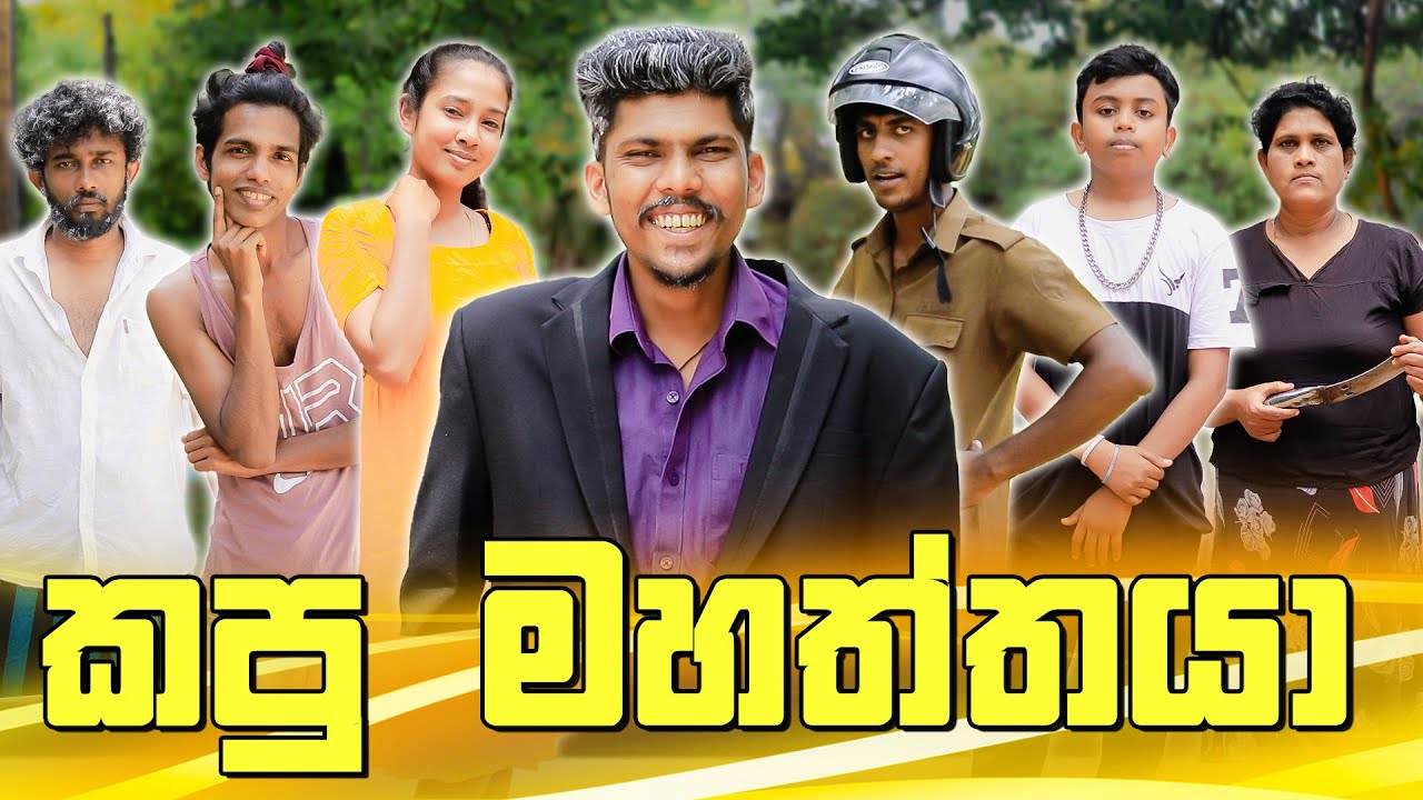 කපු මහත්තයා | KAPU MAHATTAYA | KDJ PRODUCTIONS ( @kdjdiaries)