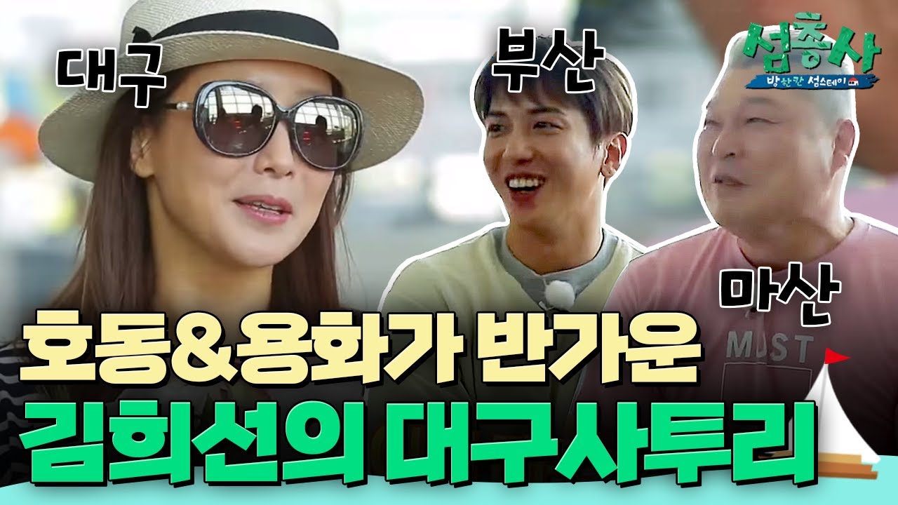 대구-마산-부산 아인교?! 김희선의 어색함을 풀어준 경상도 사투리ㅋㅋㅋ   | #섬총사 EP.1