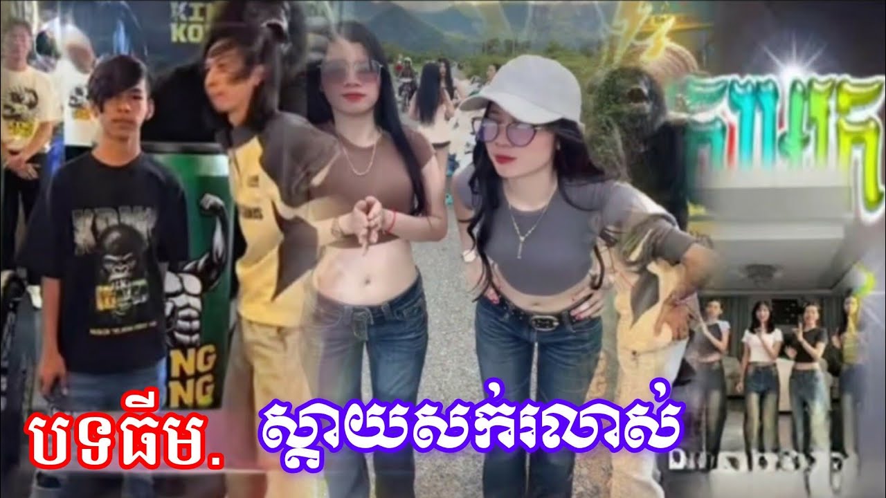 បទកំពុងល្បីក្នុង tik tok (ស្តាយរលាសសក់) បទធីមយើង  None top vip 2026 @B.R_video 