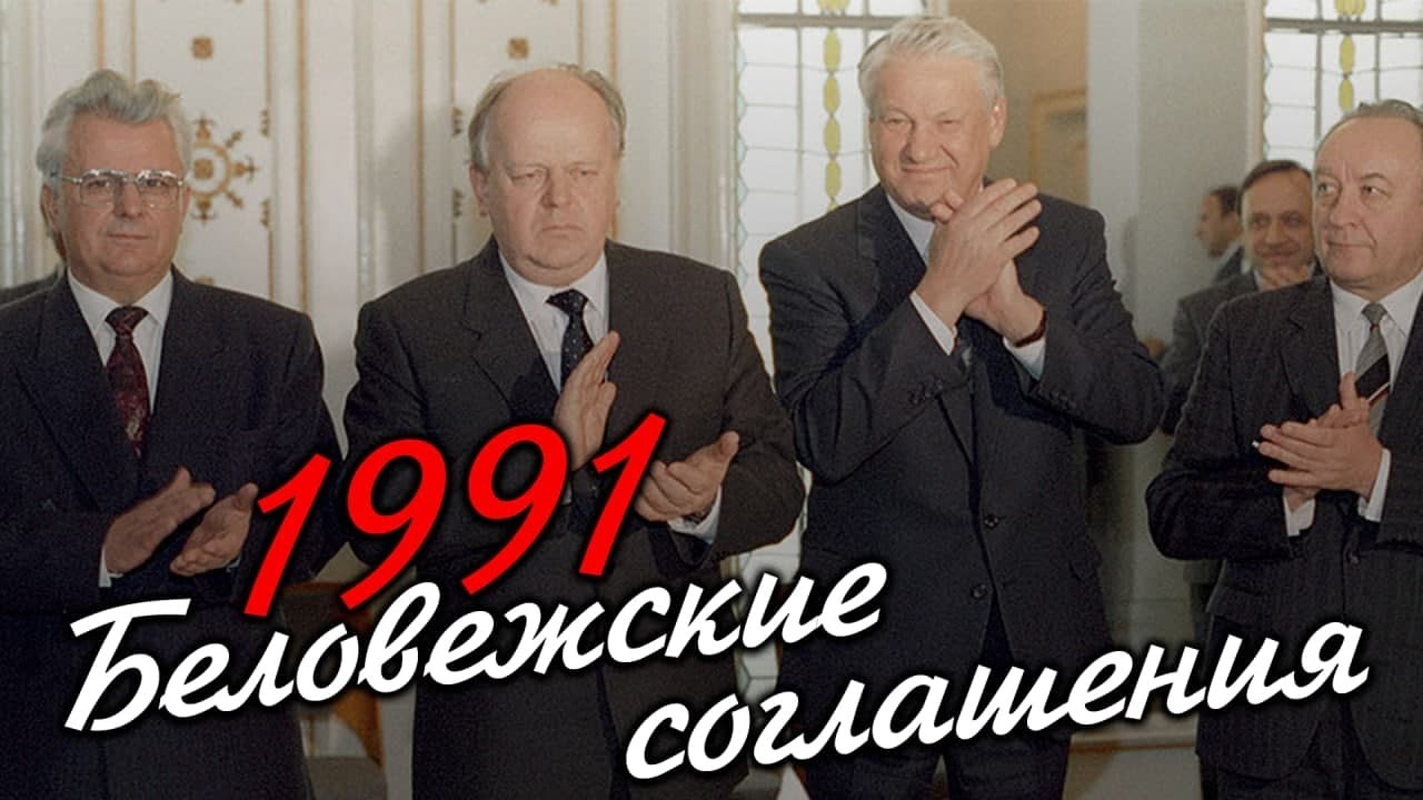 Беловежский финал [Как разваливался СССР]