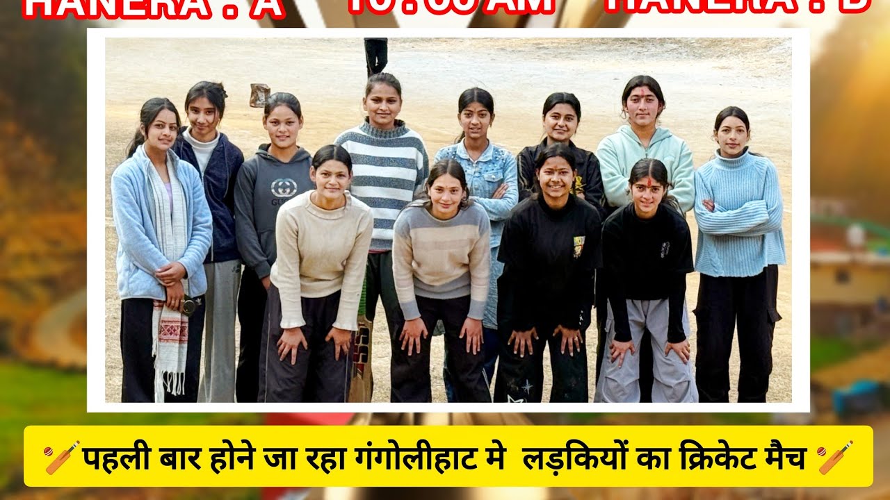 पहली बार होने जा रहा है गंगोलीहाट में लड़कियों का क्रिकेट मैच 