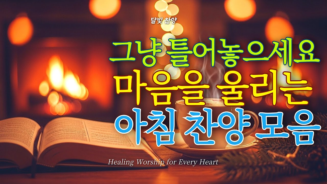 찬양 연속듣기🎵 마음을 울리는 아침 찬양 모음 | 찬양 연속재생 | 아침을 여는 찬양 플레이리스트 | 하루를 시작하며 듣기 좋은 찬양 | 은혜찬송 | 복음성가