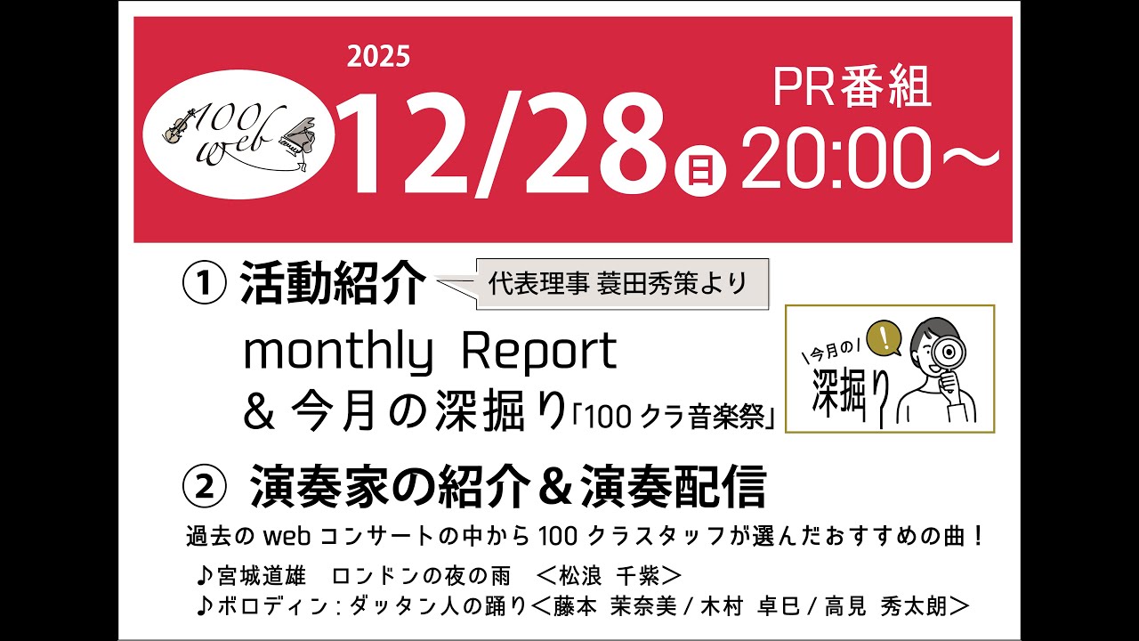 【12/28】100クラWeb 2025.12