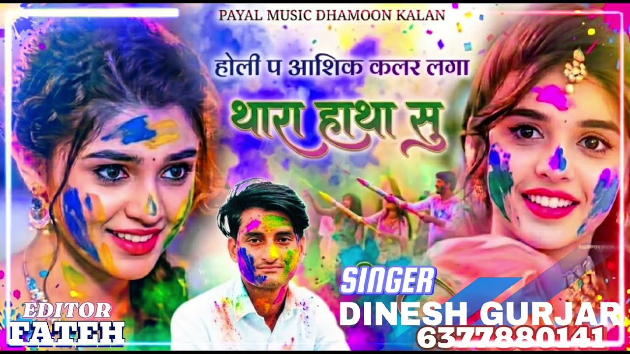 Song no 12 होली प आशिक कलर लगा थारा हाथा सु 