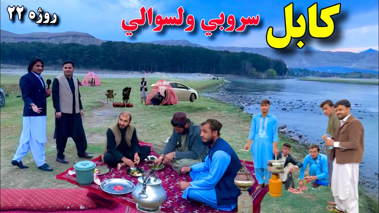 کابل سروبي ولسوالي - روژه ۲۲ | Kabul Sarubi District- Ramazan 22