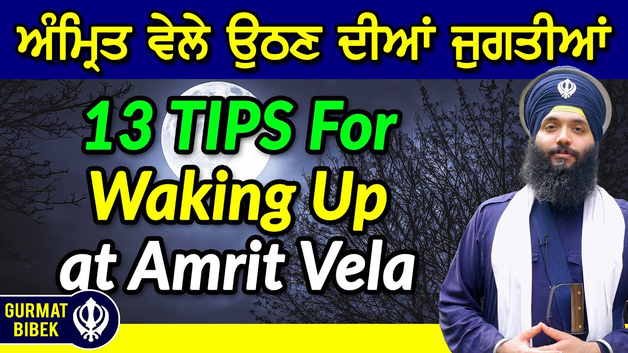 ਅੰਮ੍ਰਿਤ ਵੇਲੇ ਉਠਣ ਦੀਆਂ ਖਾਸ ਜੁਗਤੀਆਂ। 13 Tips for Waking Up at Amrit Vela