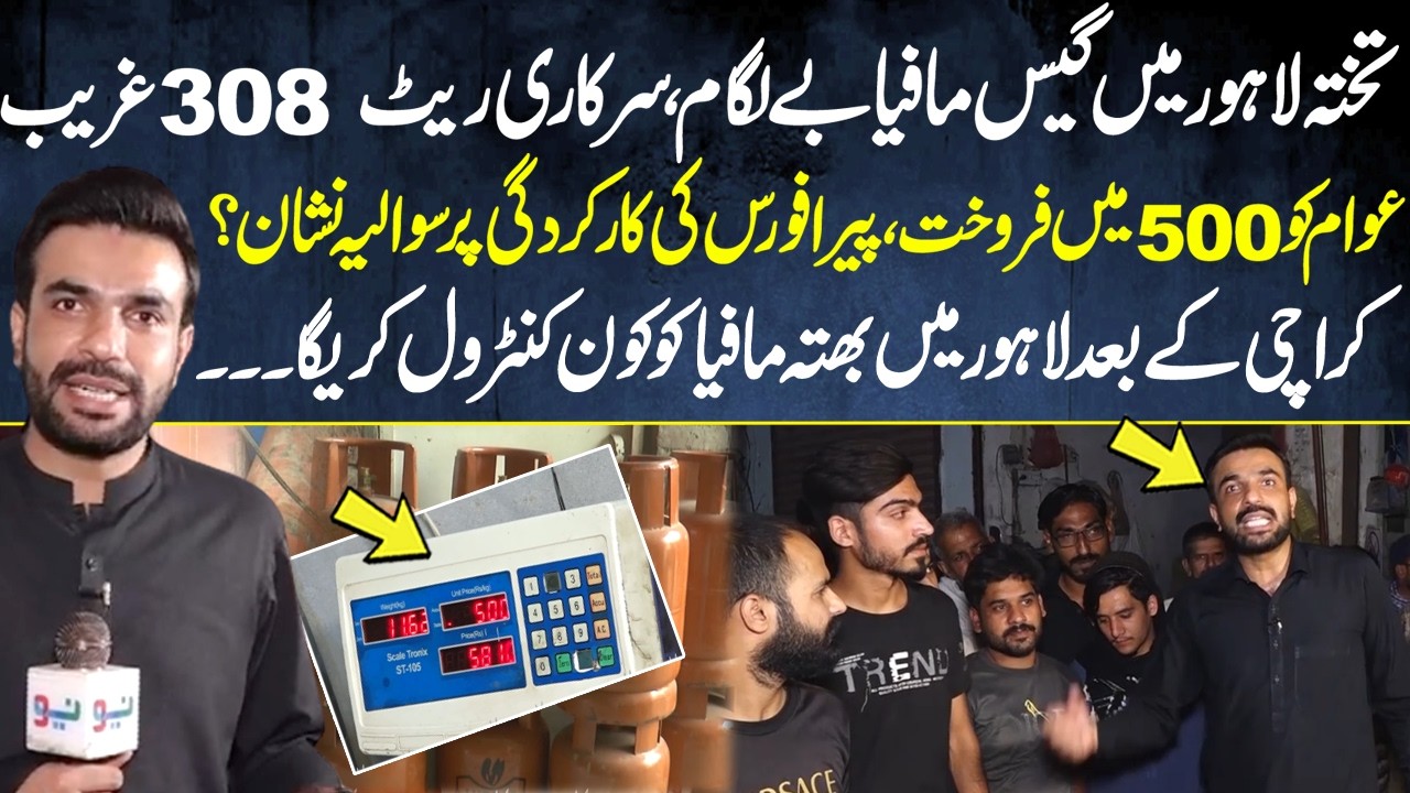 Gas Govt Rate Rs 308 and Public Rate Rs 500 - Mafia Belagam - Pakistan Puchta Hai - Where PERA Force