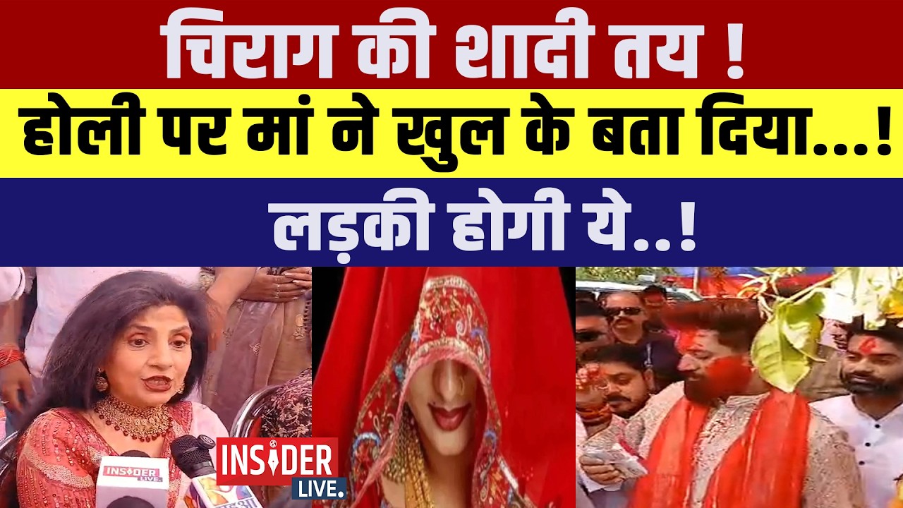 Chirag Paswan की शादी तय ! Holi पर मां ने खुल के बता दिया...! लड़की होगी ये..!