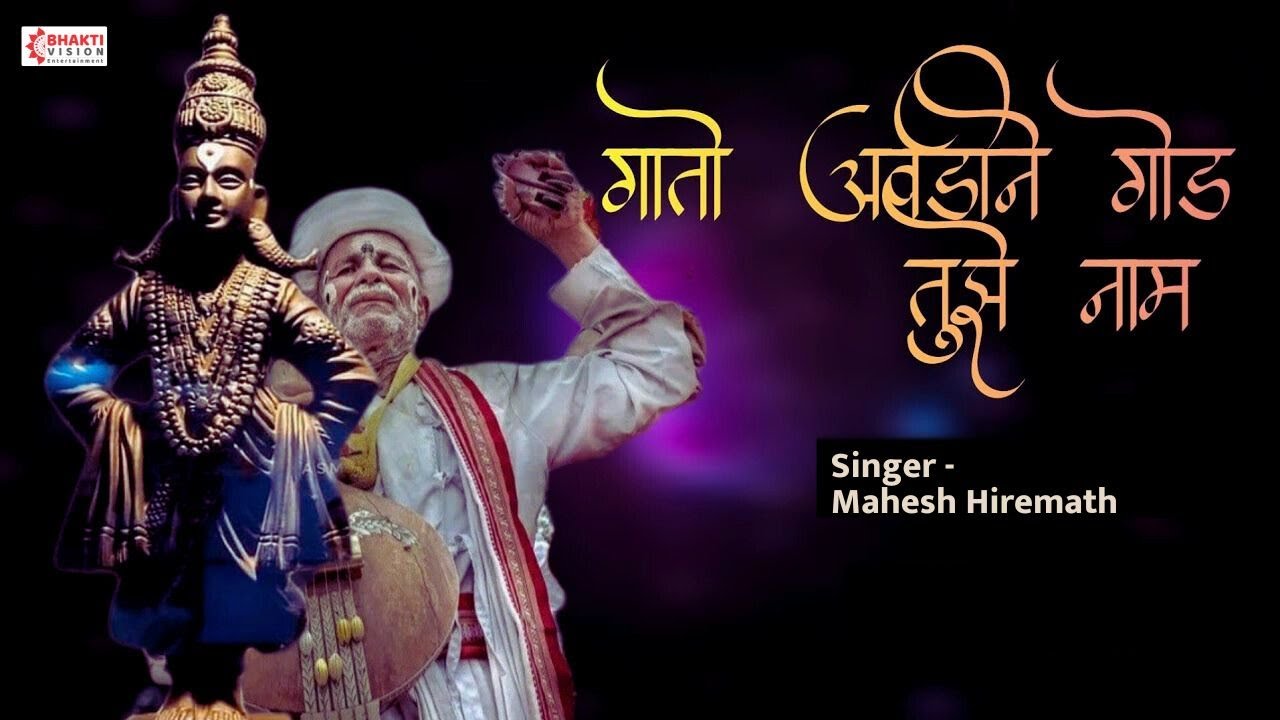 गातो आवडीने गोड तुझे नाम | Gato Avadine God Tujhe Naam | Vitthal Song विठ्ठल भक्तिगीत Prahlad Shinde