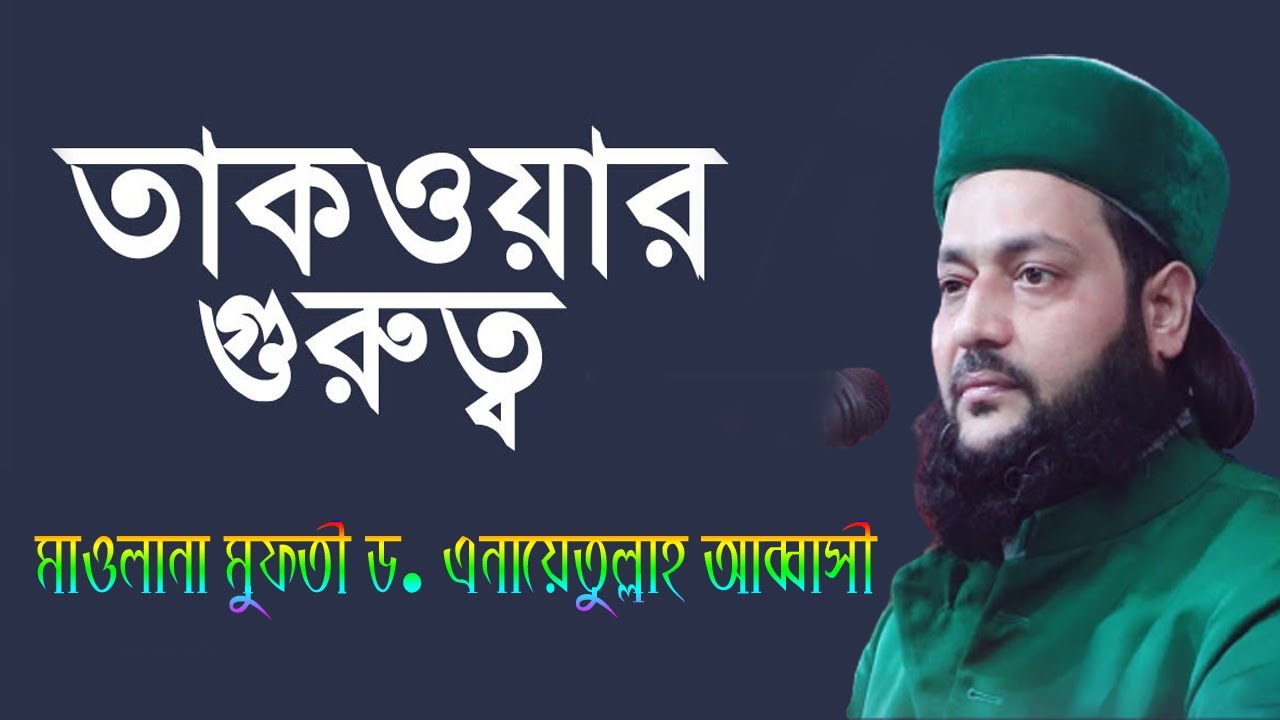 তাকওয়া কি ? তাকওয়ার গুরুত্ব ও ফজিলত || Dr. Anayetullah Abbasi ||  তাকওয়া সম্পর্কে ওয়াজ