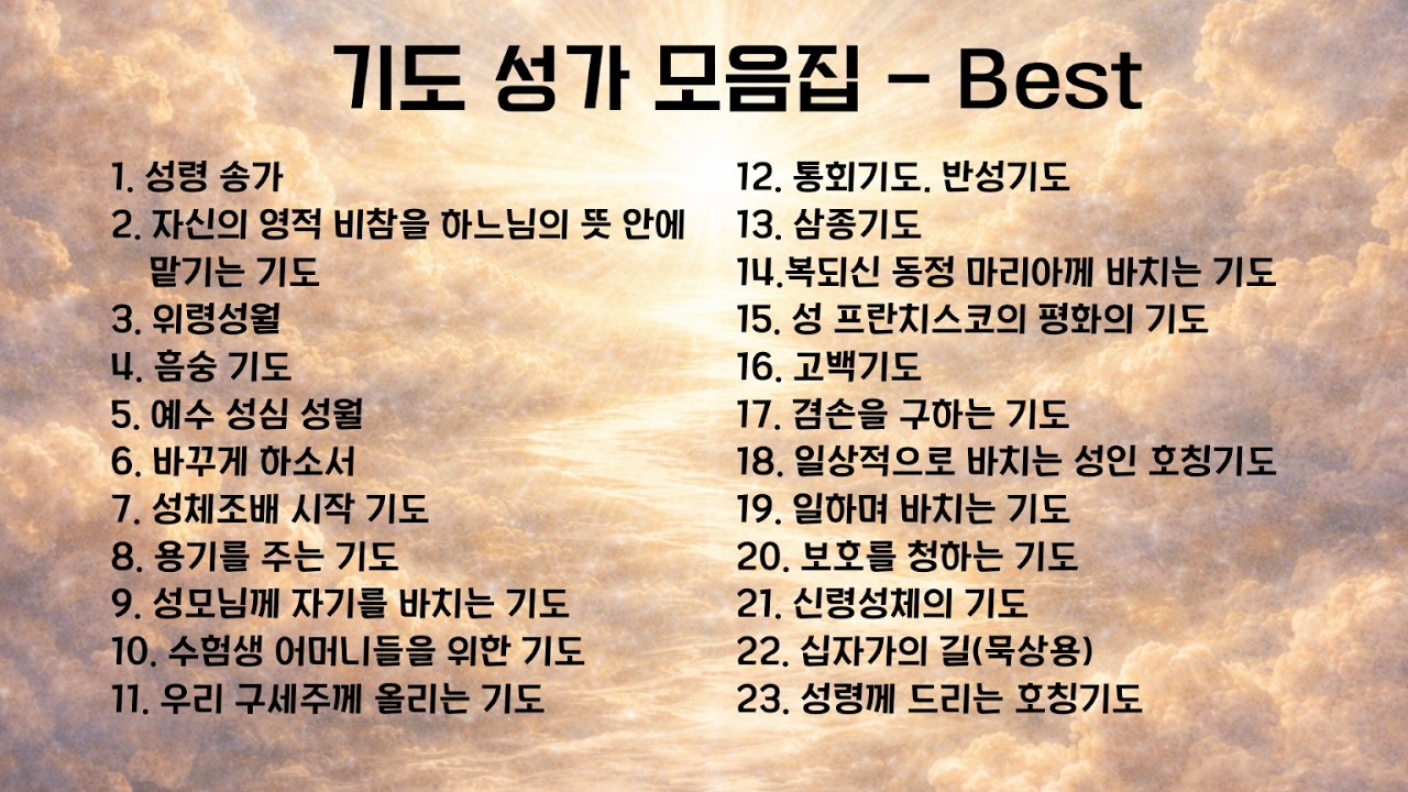 [가톨릭 기도 성가] 기도 성가 모음집 - Best
