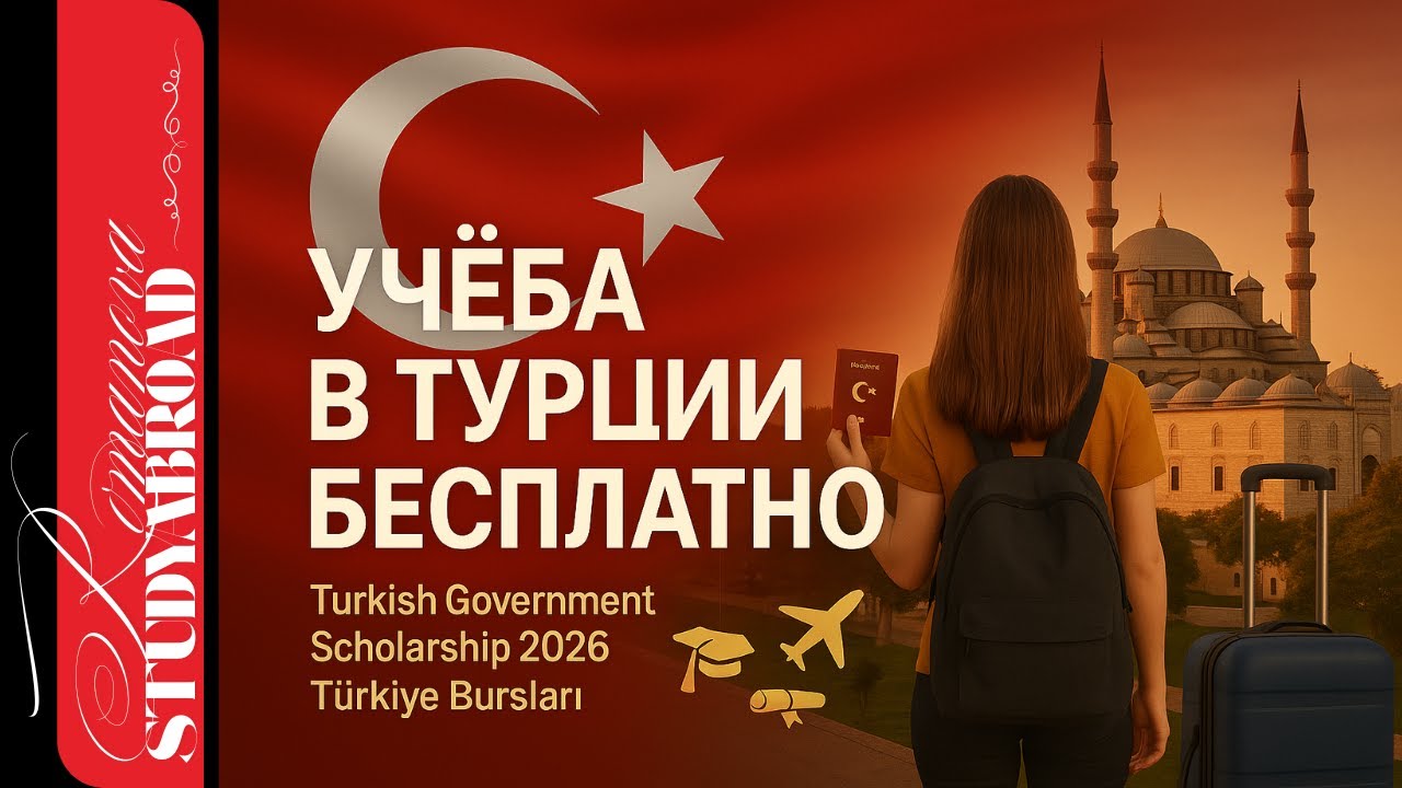 TURKISH GOVERNMENT SCHOLARSHIP 2026: Полное обучение в Турции бесплатно 🇹🇷 | Türkiye Bursları