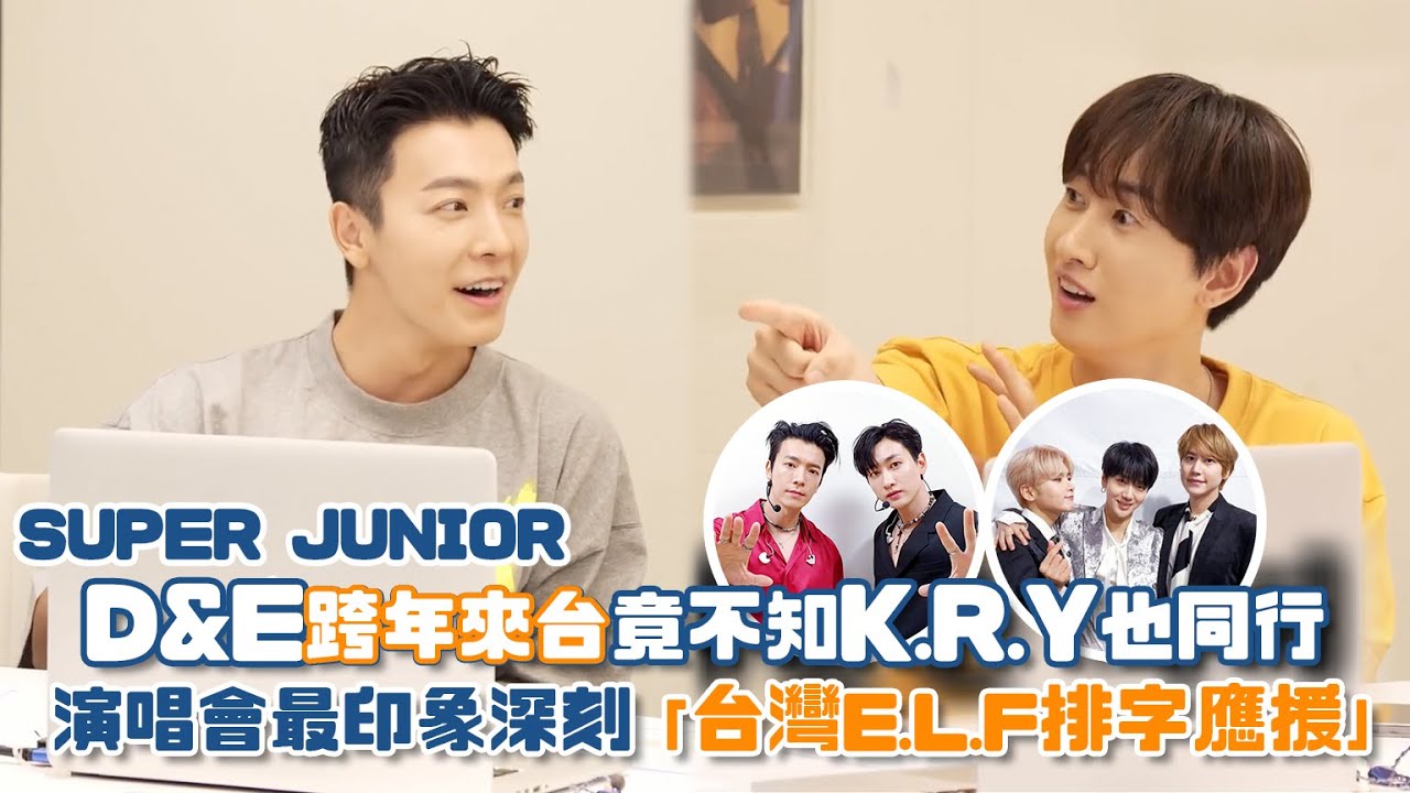 【SUPER JUNIOR】D&E跨年來台表演竟不知K.R.Y也同行 演唱會最印象深刻的是「台灣E.L.F排字應援💙」
