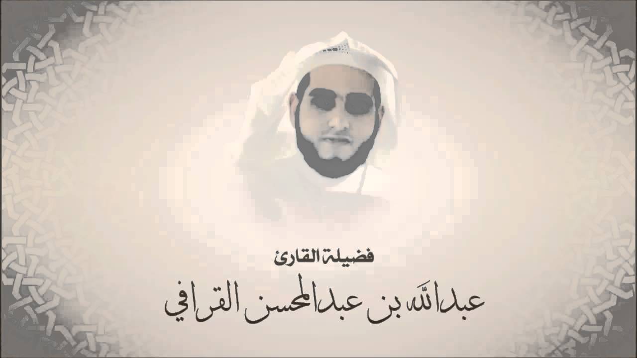 عبدالله القرافي - سورة يس