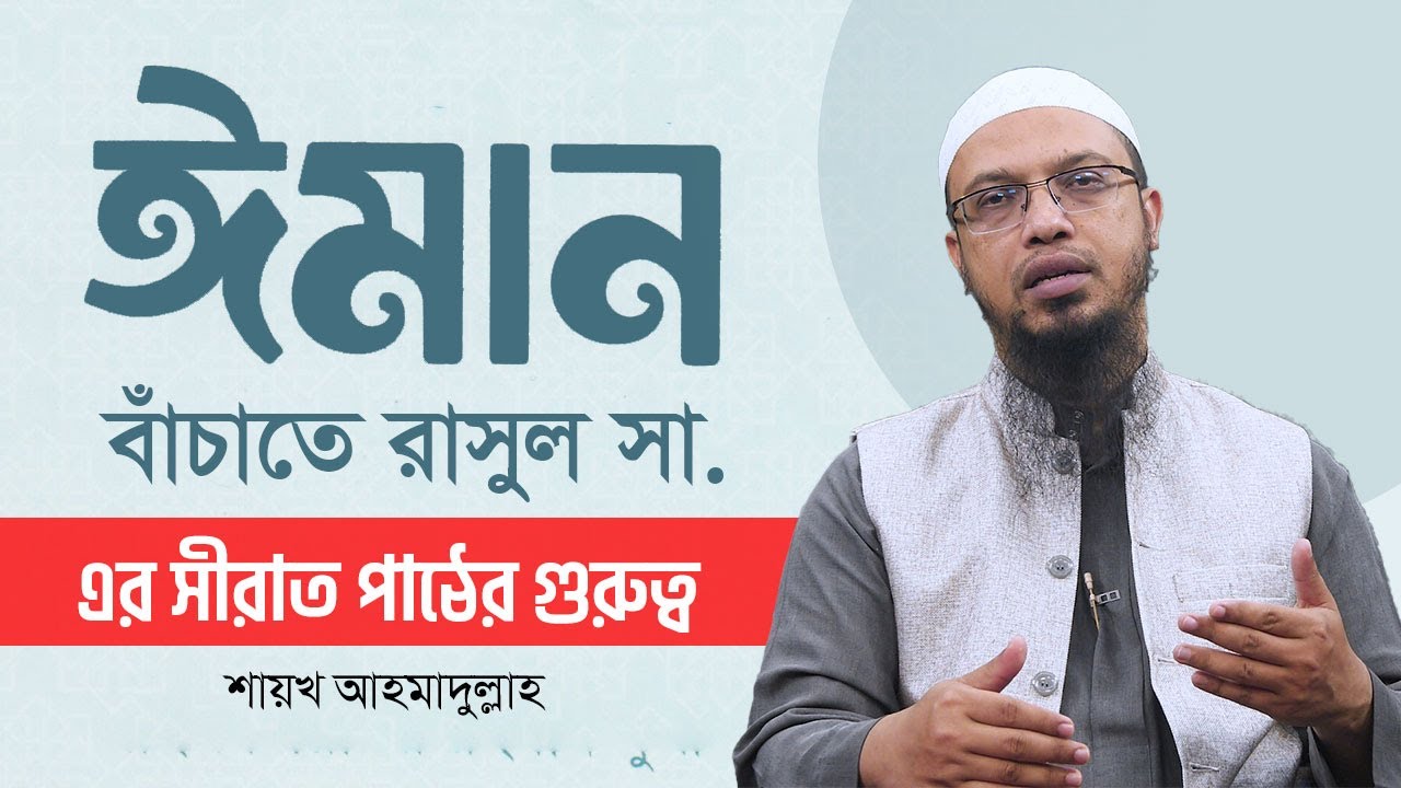 ঈমান বাঁচাতে রাসূল সা  এর সীরাত পাঠের গুরুত্ব II new waz II shaikh ahmadullah
